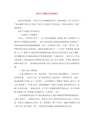 党员个人思想工作总结范文