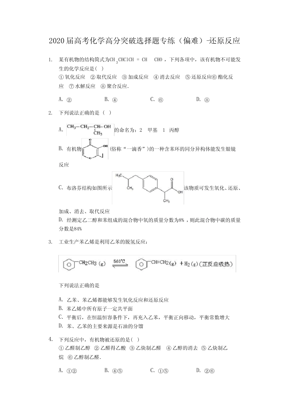 2020届高考化学高分突破选择题专练(偏难)-还原反应_第1页