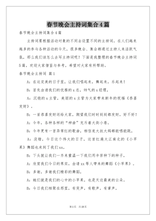 春节晚会主持词集合4篇