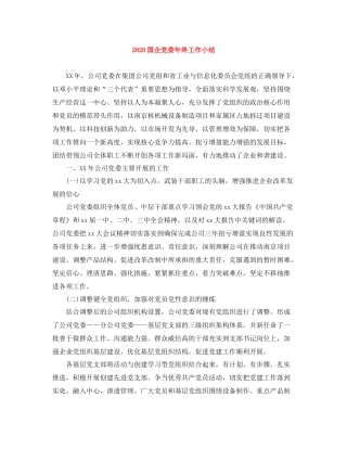 国企党委年终工作小结