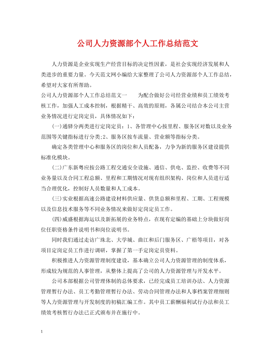 公司人力资源部个人工作总结范文2_第1页