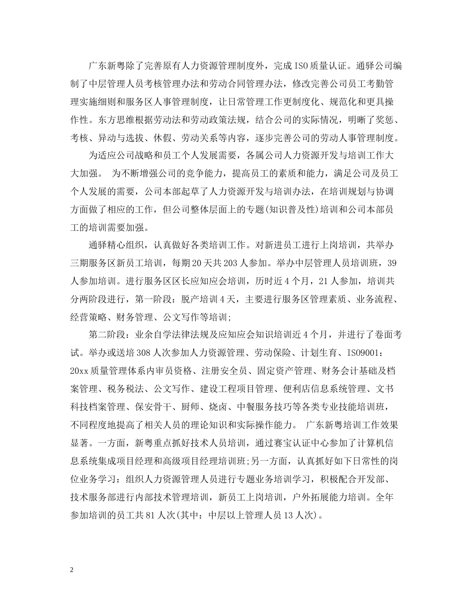 公司人力资源部个人工作总结范文2_第2页