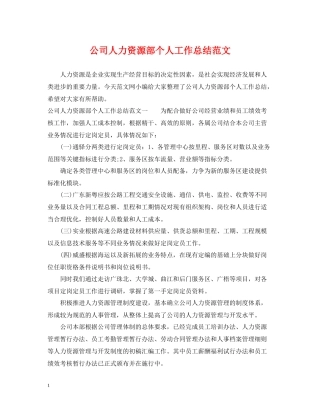 公司人力资源部个人工作总结范文2