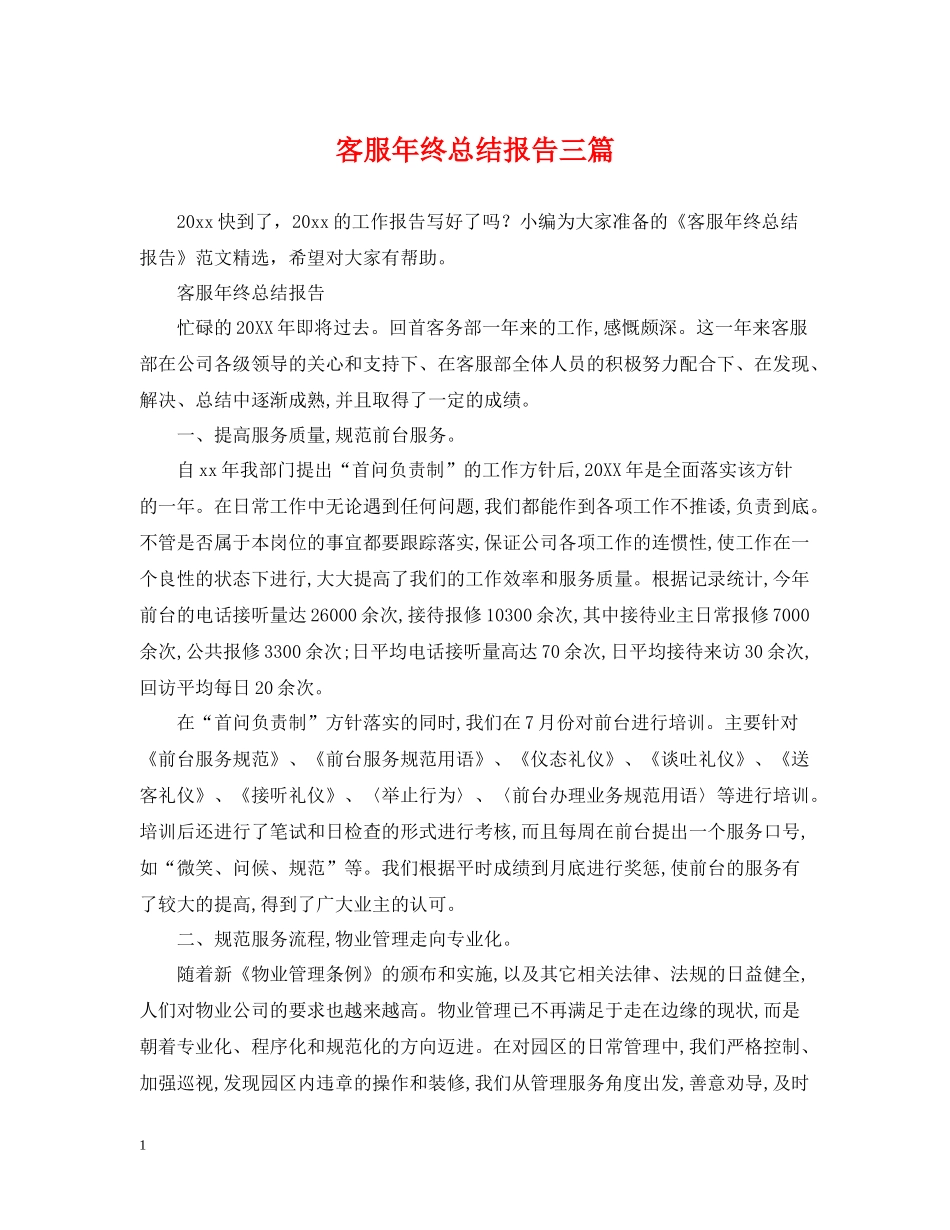 客服年终总结报告三篇_第1页