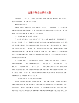 客服年终总结报告三篇