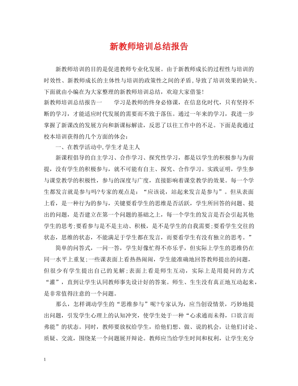新教师培训总结报告 _第1页