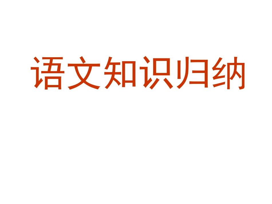 语文表达方式-艺术手法-修辞手法_第1页