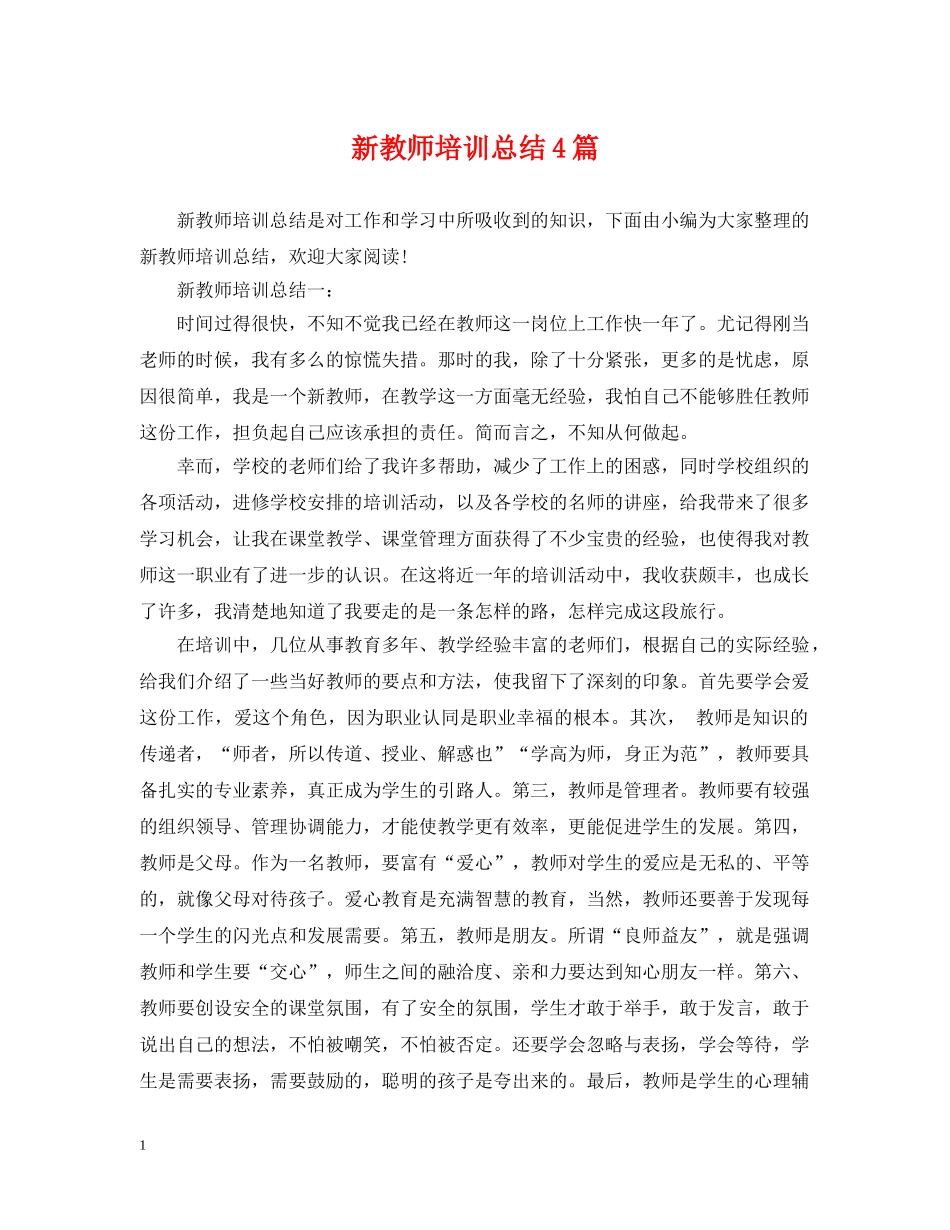 新教师培训总结4篇 _第1页