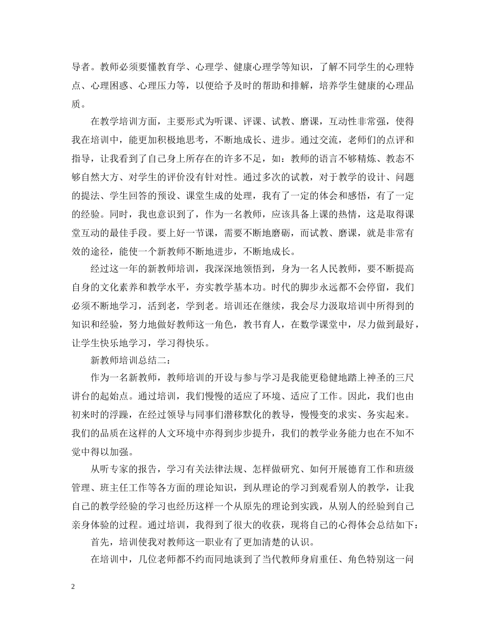新教师培训总结4篇 _第2页