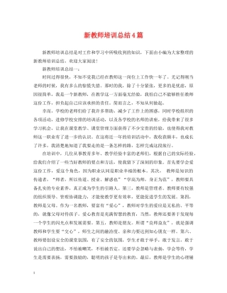 新教师培训总结4篇 