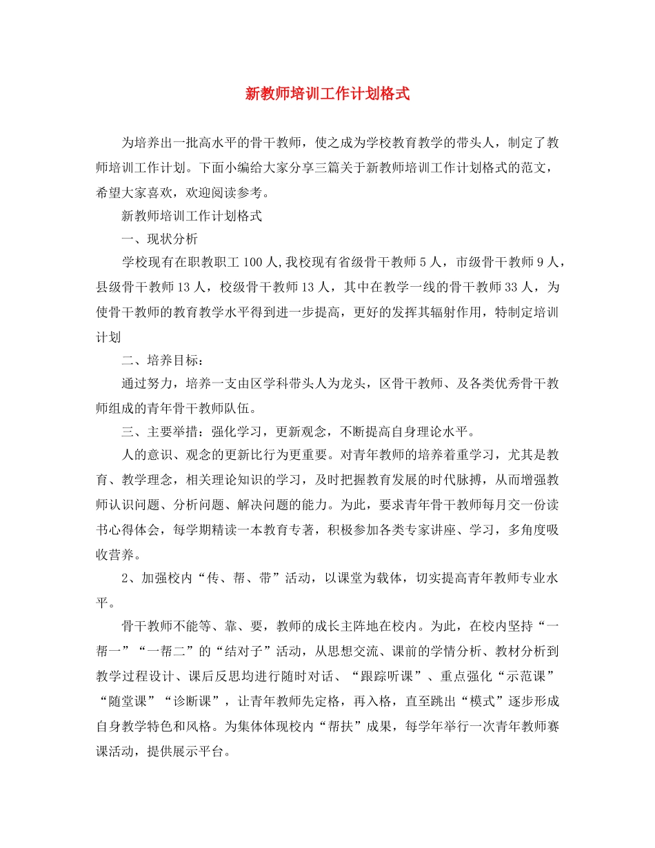 新教师培训工作计划格式 _第1页