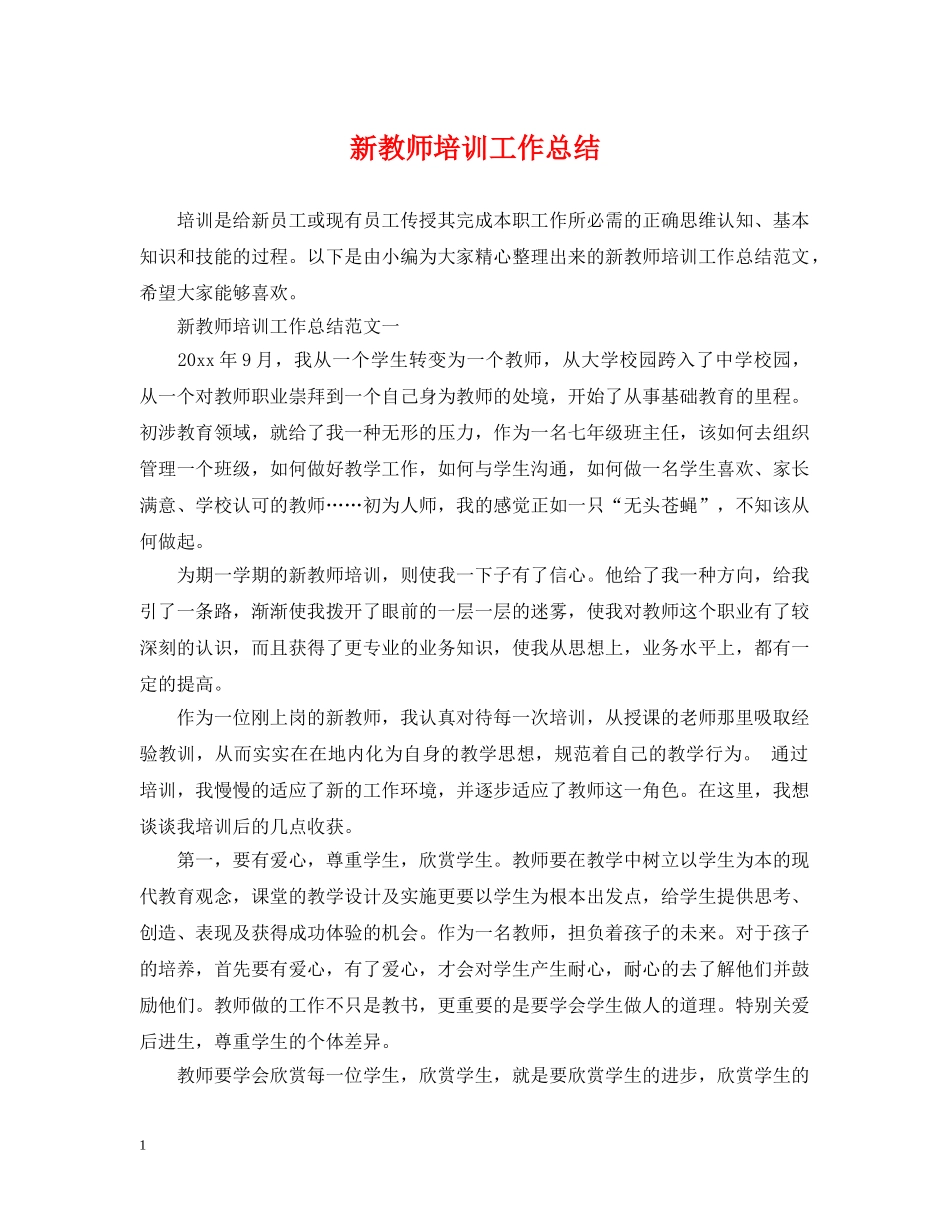 新教师培训工作总结 _第1页