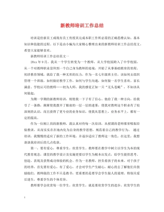 新教师培训工作总结 