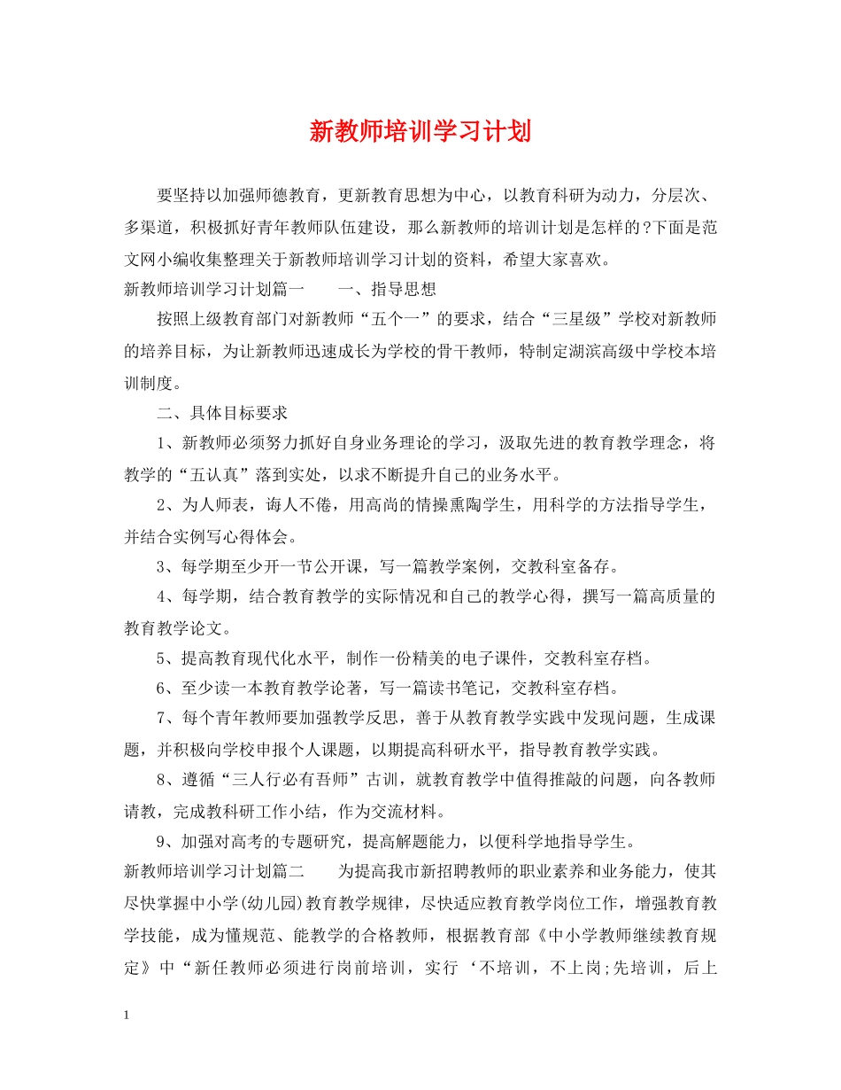 新教师培训学习计划 _第1页