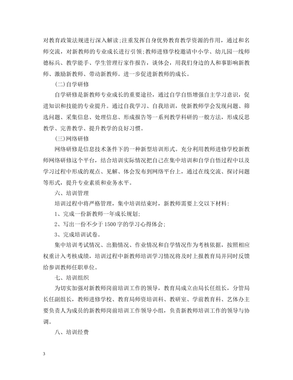 新教师培训学习计划 _第3页