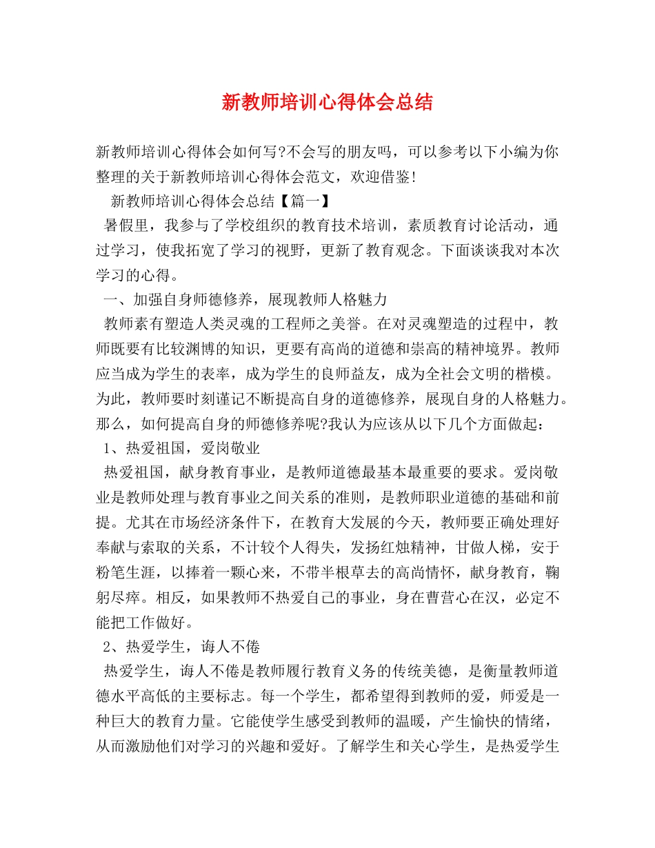 新教师培训心得体会总结 _第1页