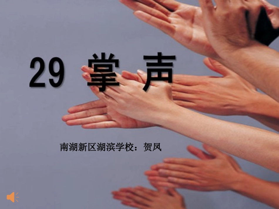 《掌声》课件_第1页