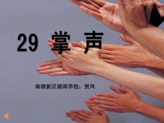 《掌声》课件