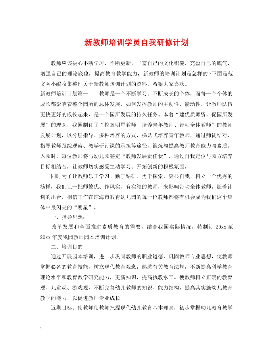 新教师培训学员自我研修计划 _第1页