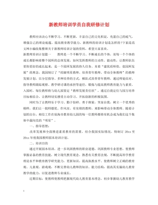 新教师培训学员自我研修计划 