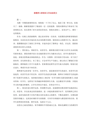 新教师入职培训工作总结范文 