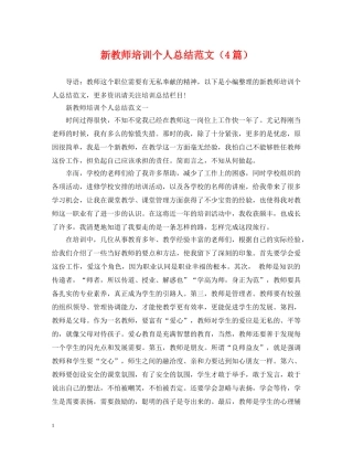 新教师培训个人总结范文（4篇） 