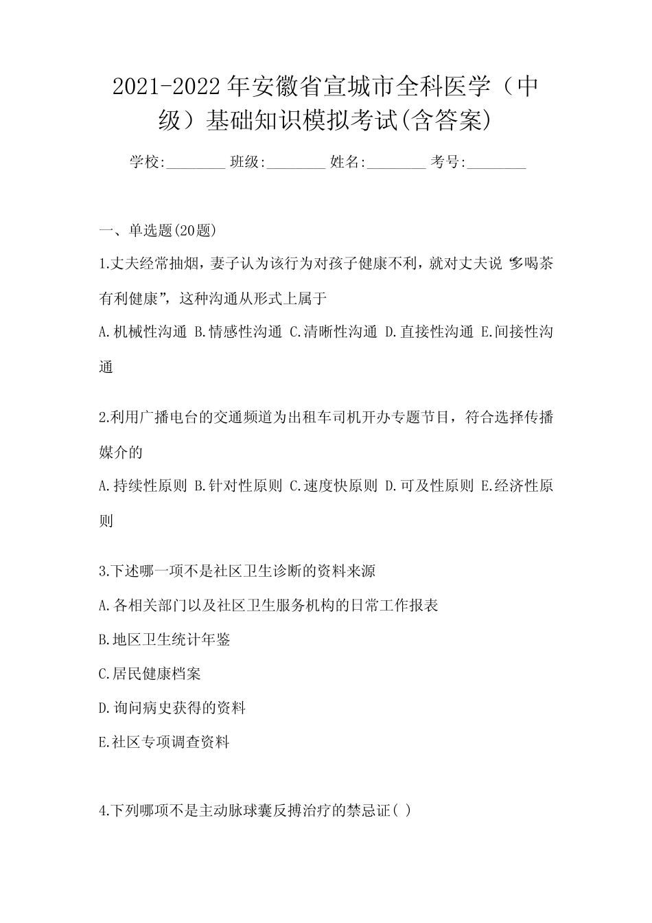 2021-2022年安徽省宣城市全科医学(中级)基础知识模拟考试(含答案)_第1页