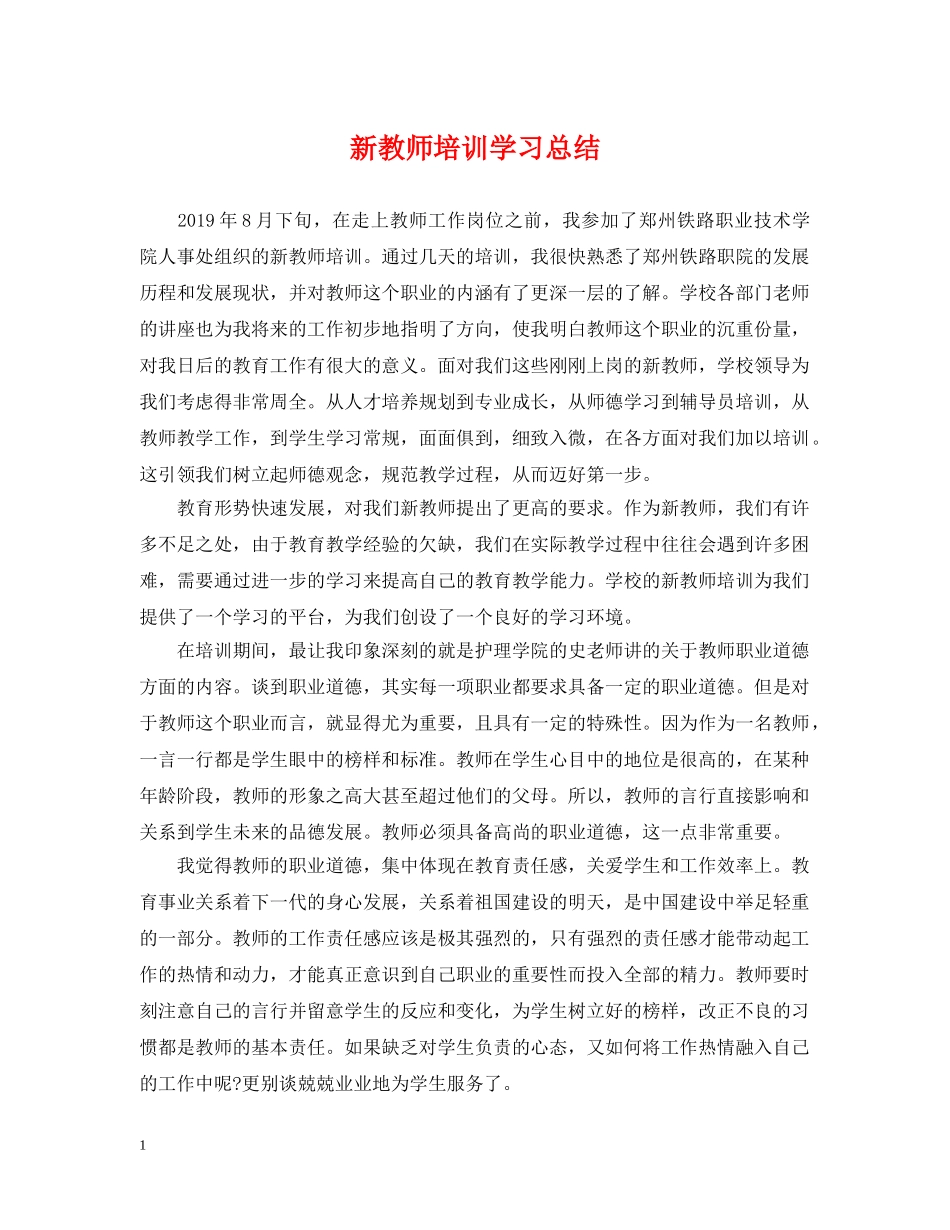 新教师培训学习总结 _第1页