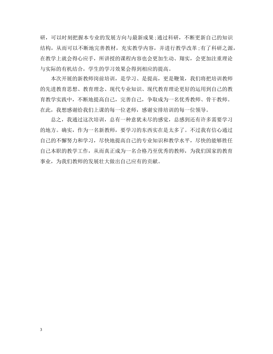 新教师培训学习总结 _第3页
