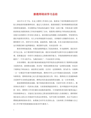 新教师培训学习总结 