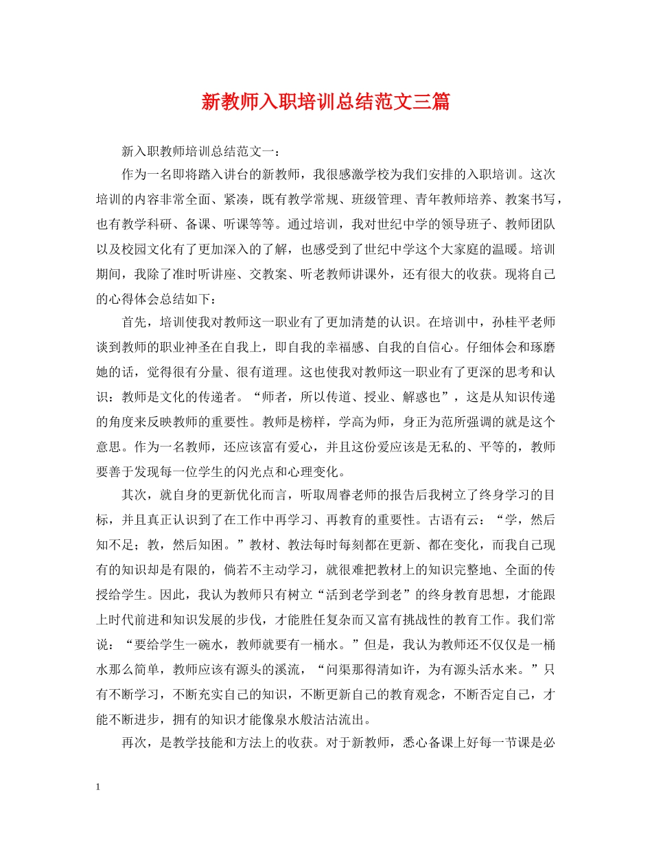 新教师入职培训总结范文三篇 _第1页