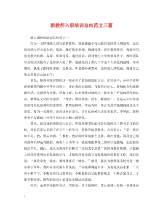 新教师入职培训总结范文三篇 