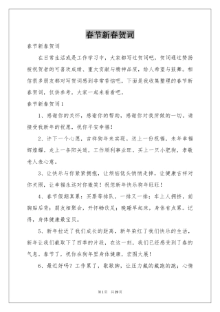 春节新春贺词