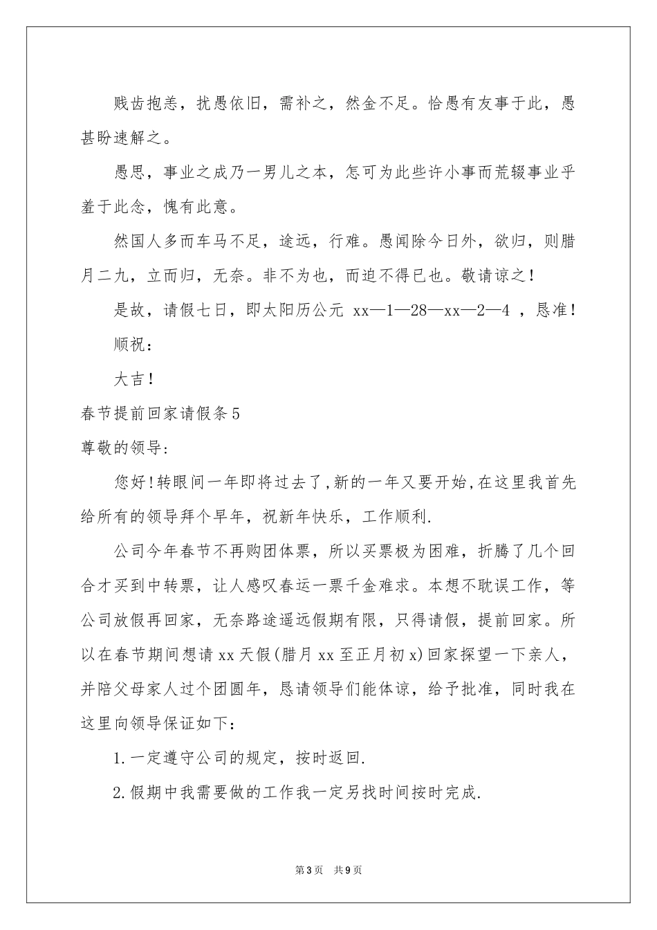 春节提前回家请假条15篇_第3页