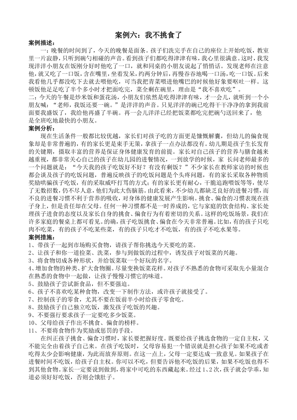 案例六我不挑食了_第1页