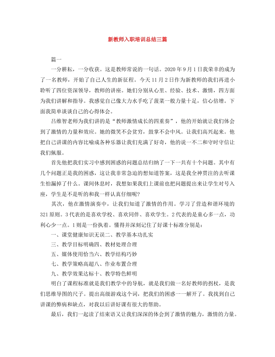 新教师入职培训总结三篇 _第1页