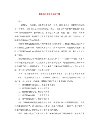 新教师入职培训总结三篇 