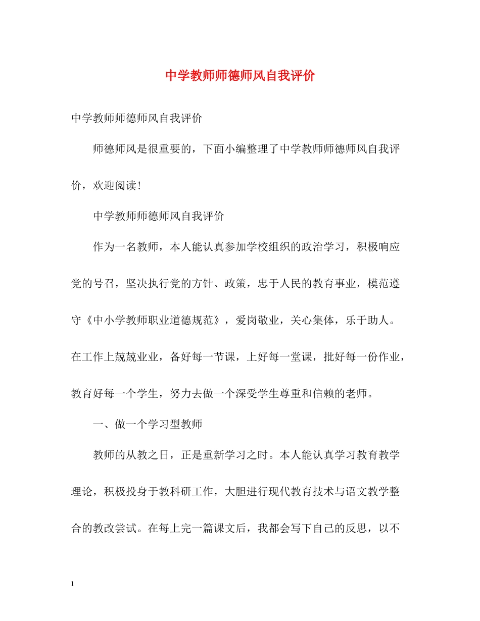 教师师德师风自我评价_第1页