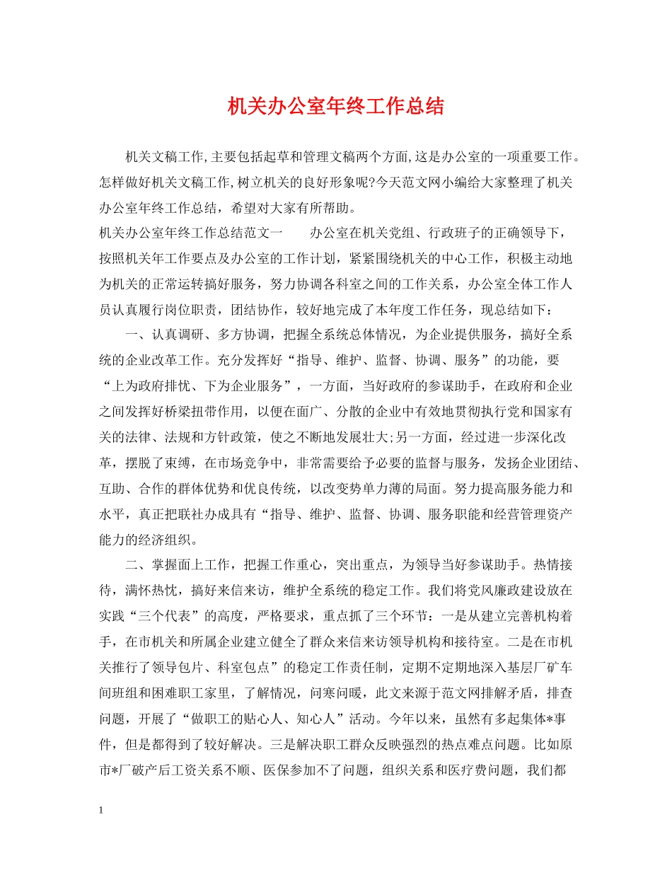 机关办公室年终工作总结_第1页