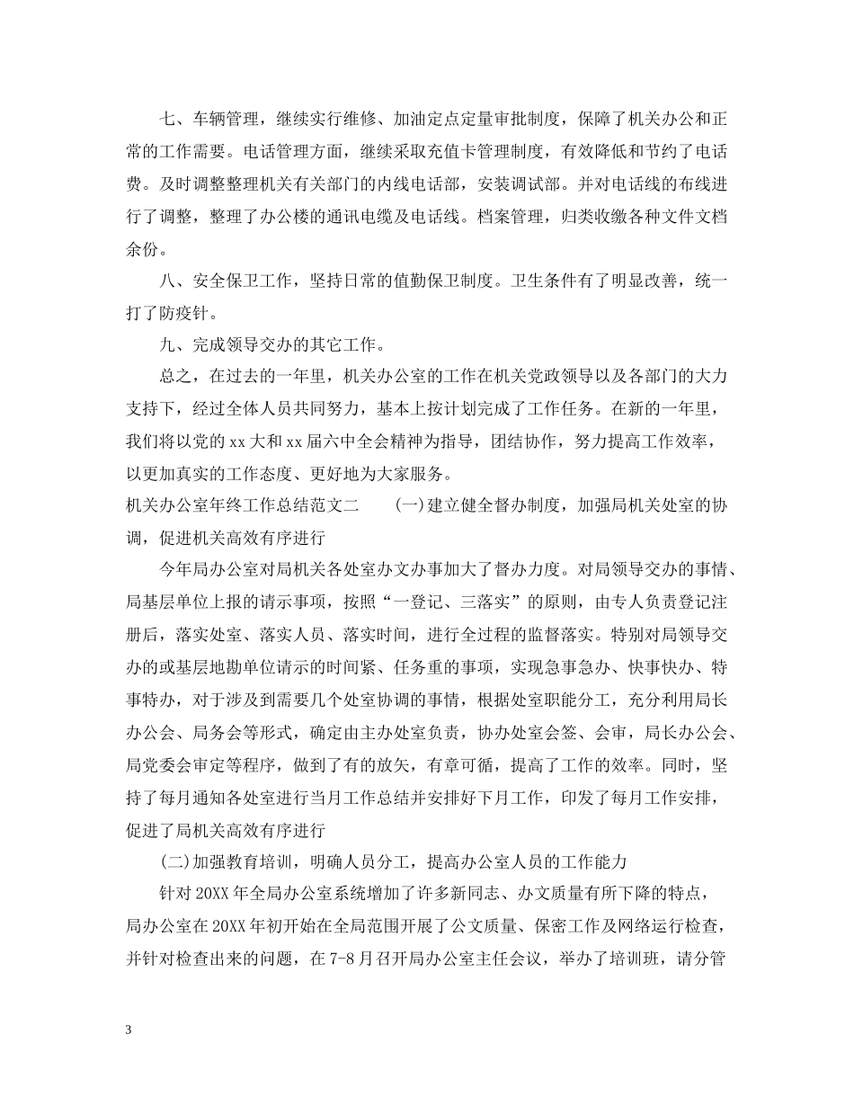 机关办公室年终工作总结_第3页