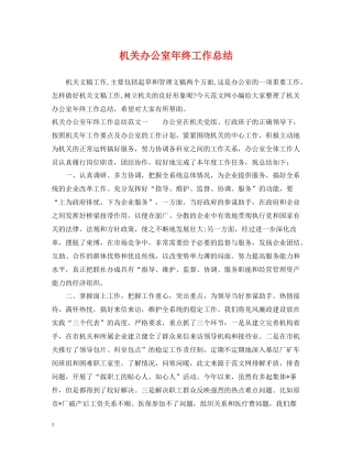 机关办公室年终工作总结