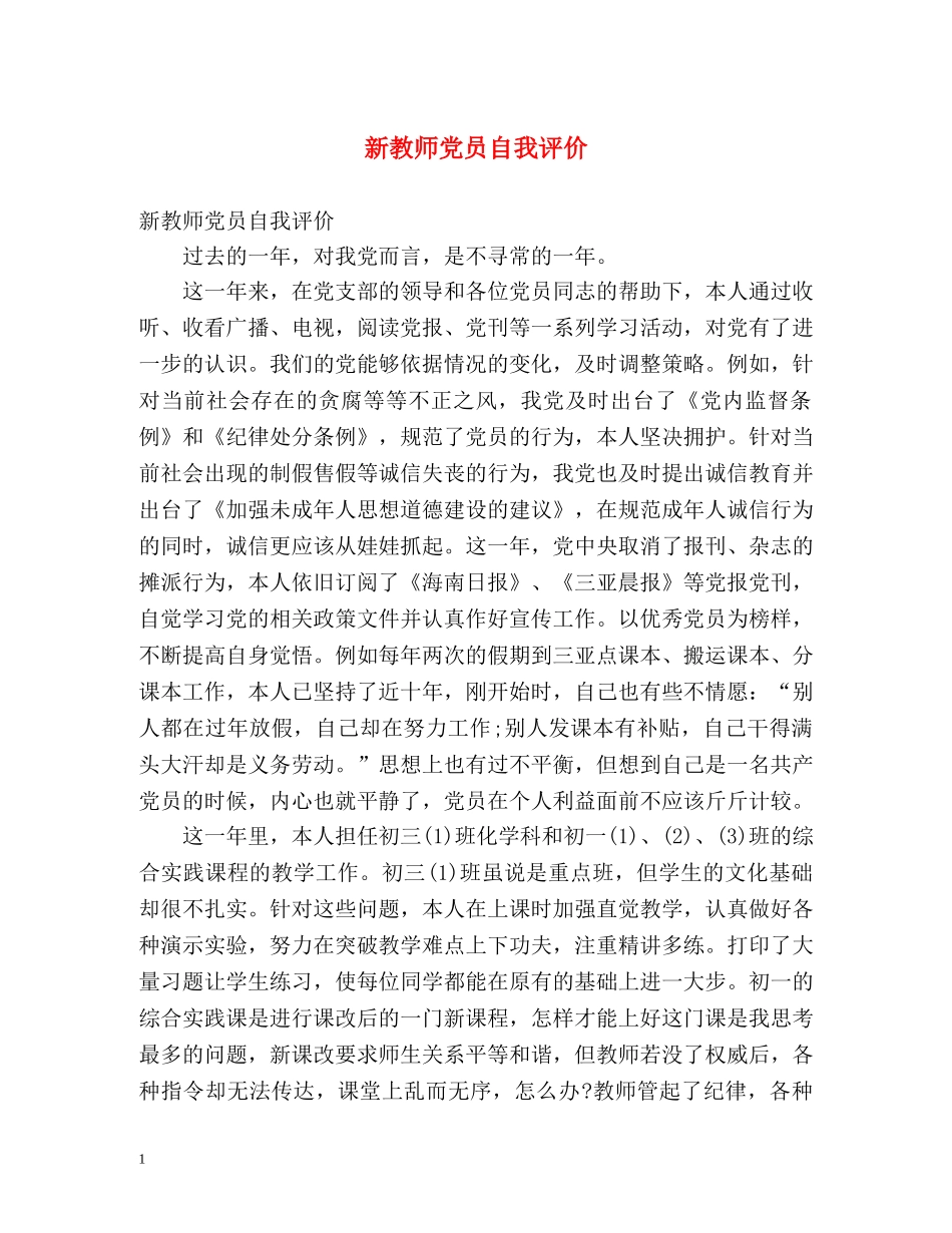 新教师党员自我评价 _第1页