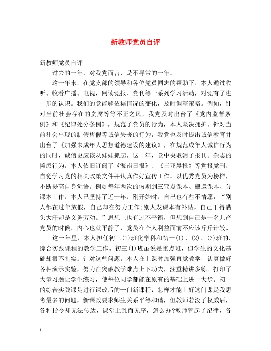 新教师党员自评 _第1页