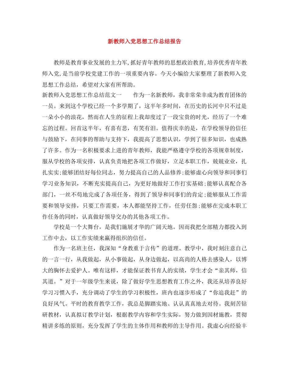 新教师入党思想工作总结报告 _第1页