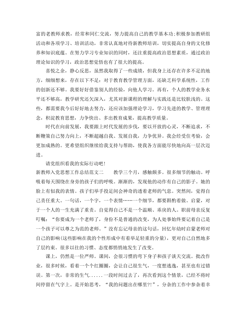 新教师入党思想工作总结报告 _第2页