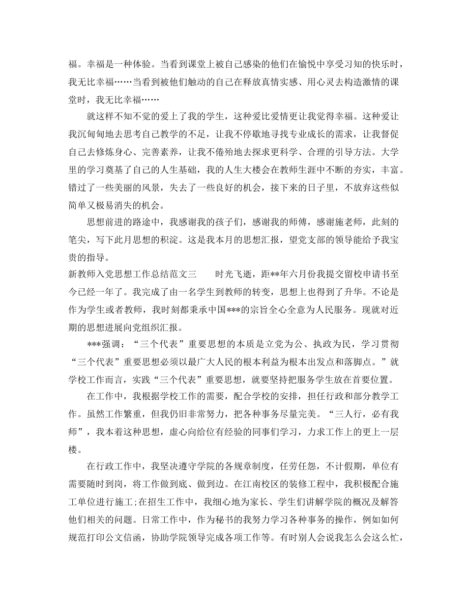 新教师入党思想工作总结报告 _第3页