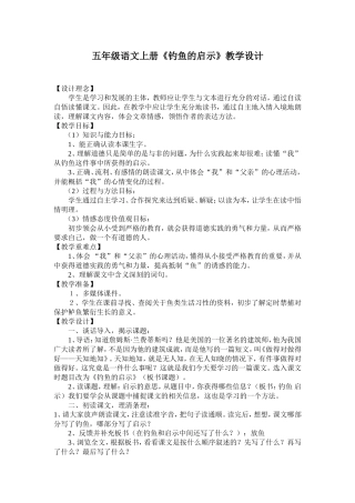 五年级语文上册《钓鱼的启示》教学设计