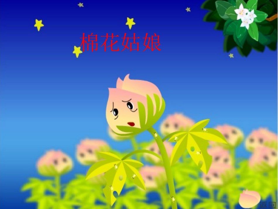 棉花姑娘课件_第1页