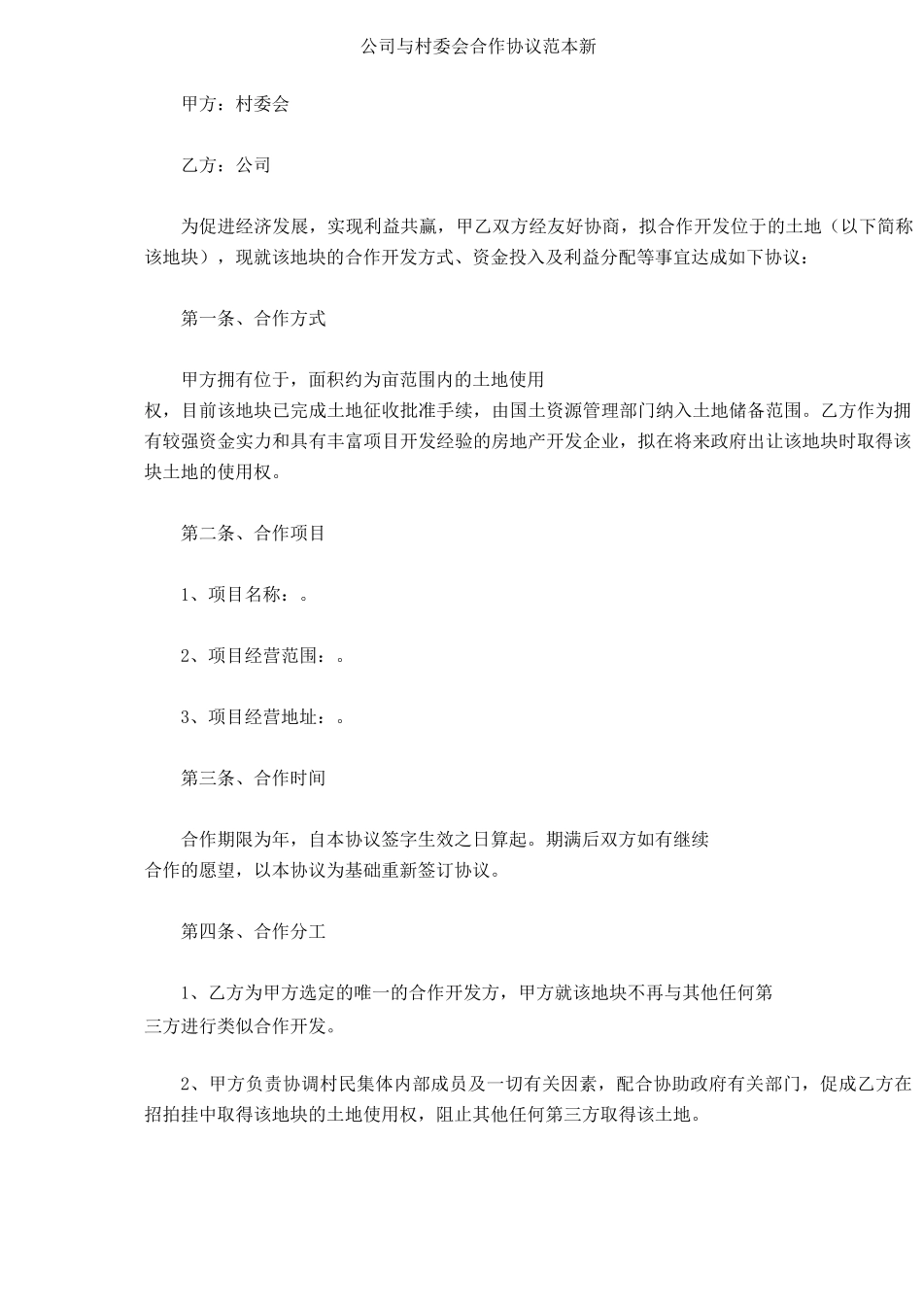 公司与村委会合作协议范本_第2页