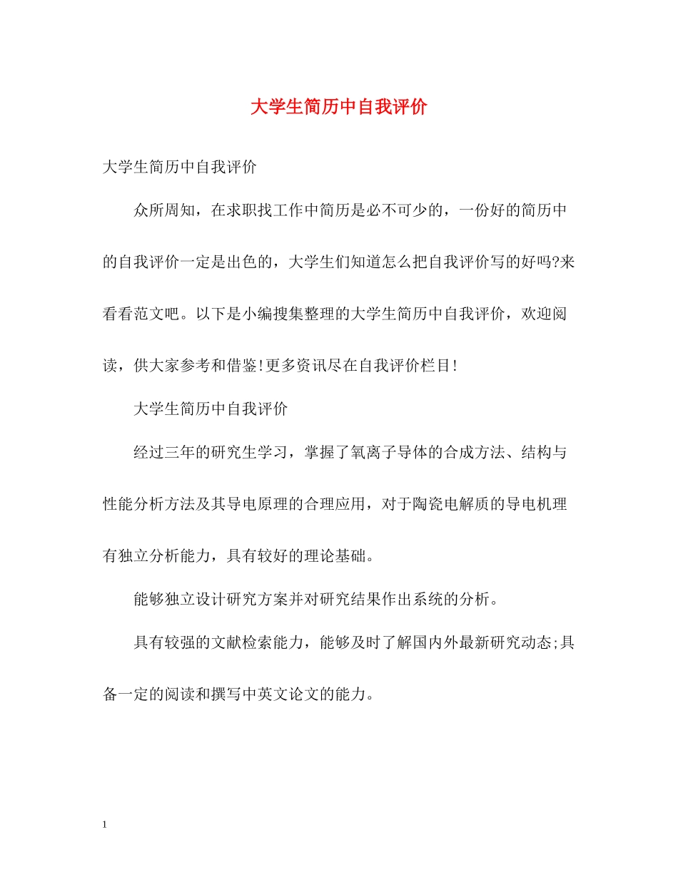 大学生简历中自我评价_第1页